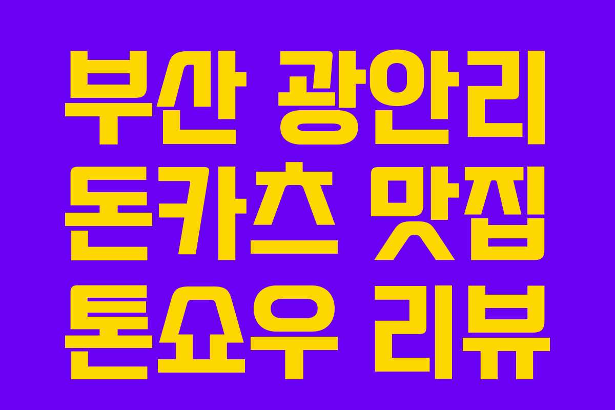 부산 광안리 돈카츠 맛집 톤쇼우 리뷰