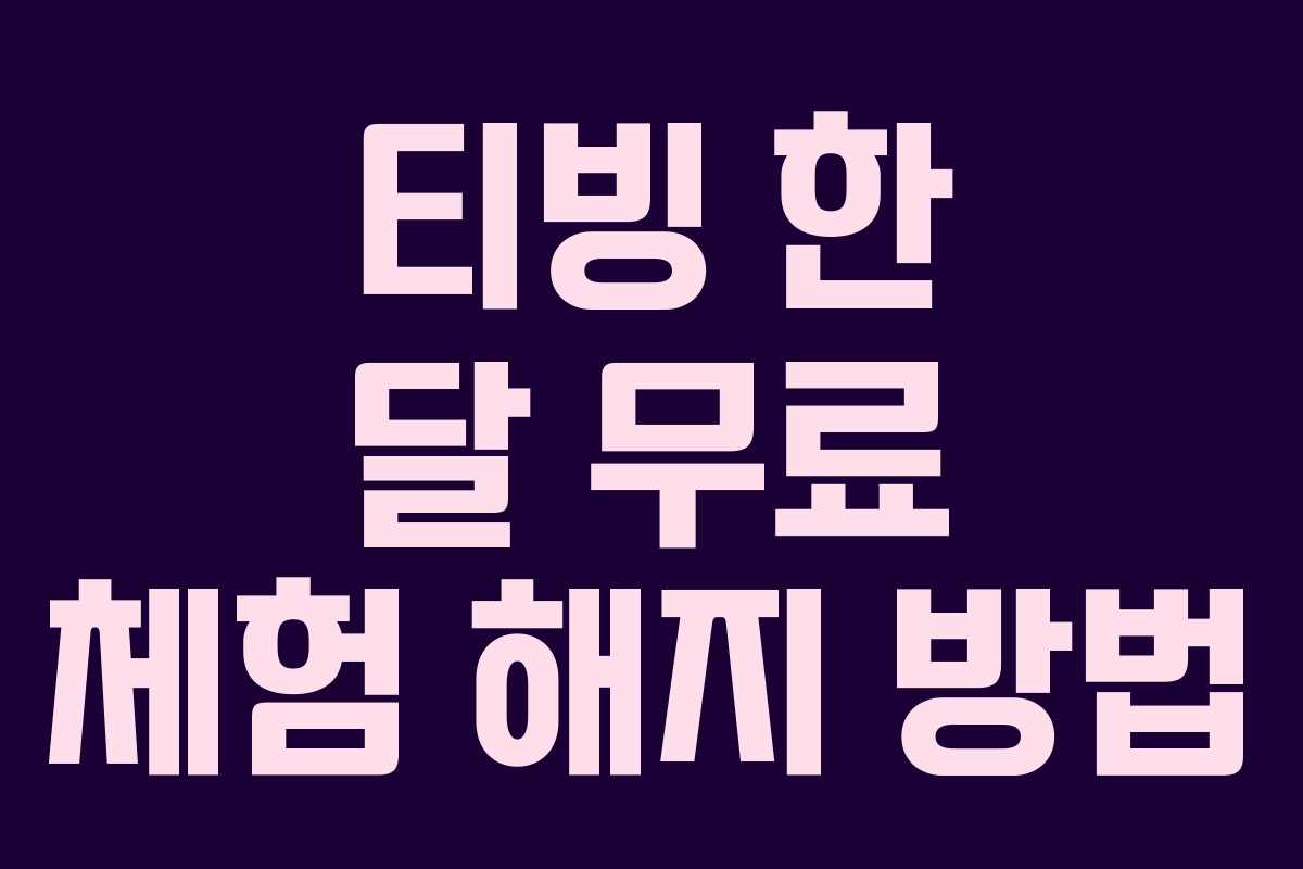 티빙 한 달 무료 체험 해지 방법