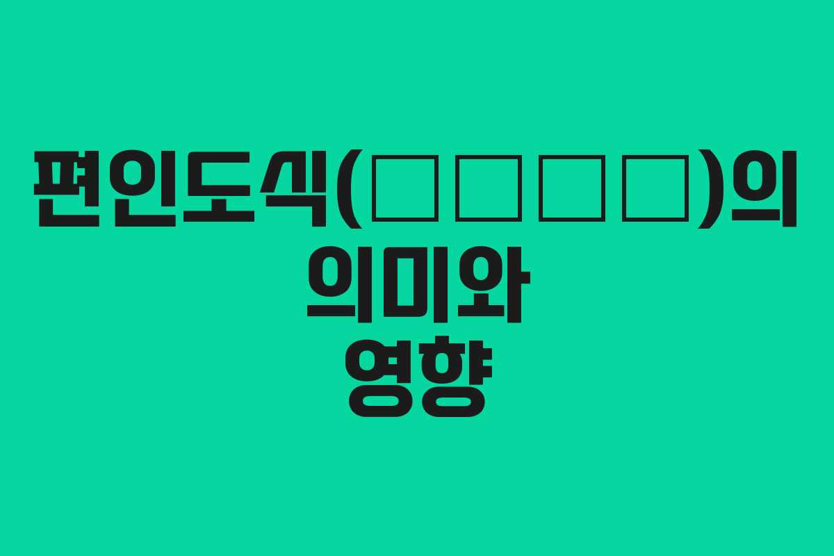 편인도식(偏印倒食)의 의미와 영향