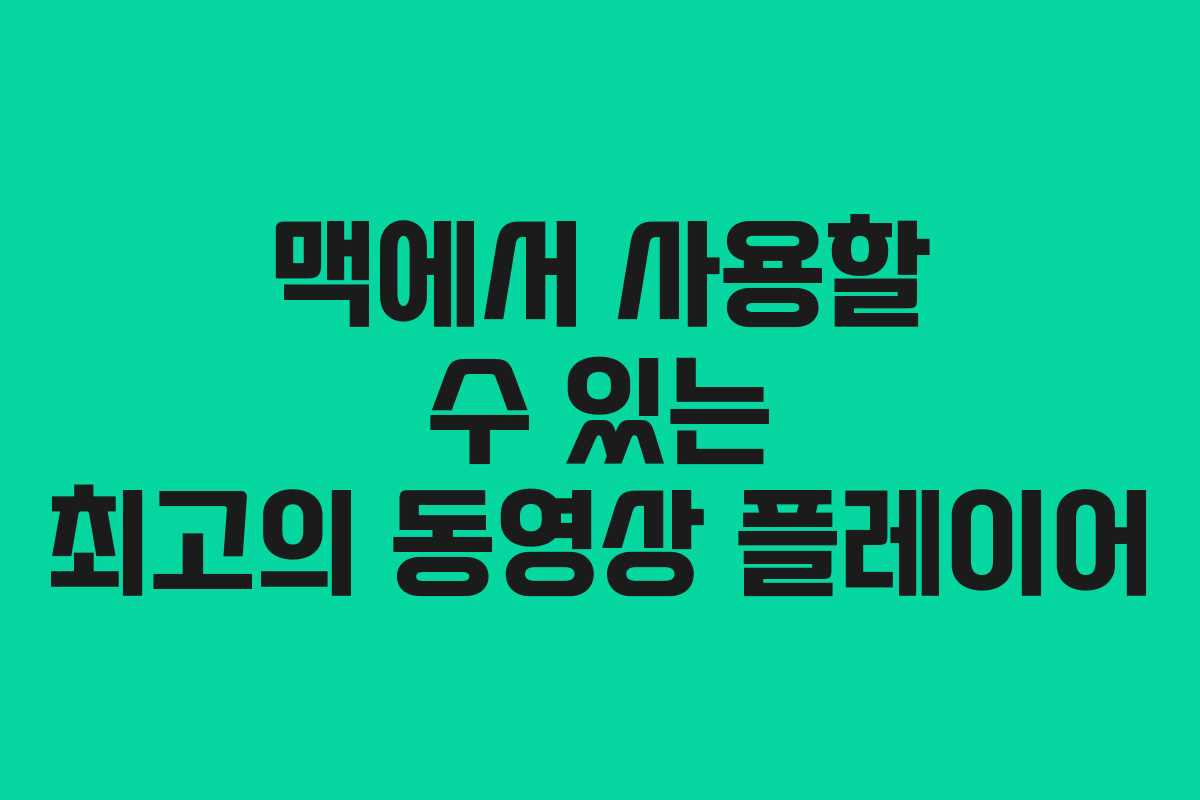 맥에서 사용할 수 있는 최고의 동영상 플레이어