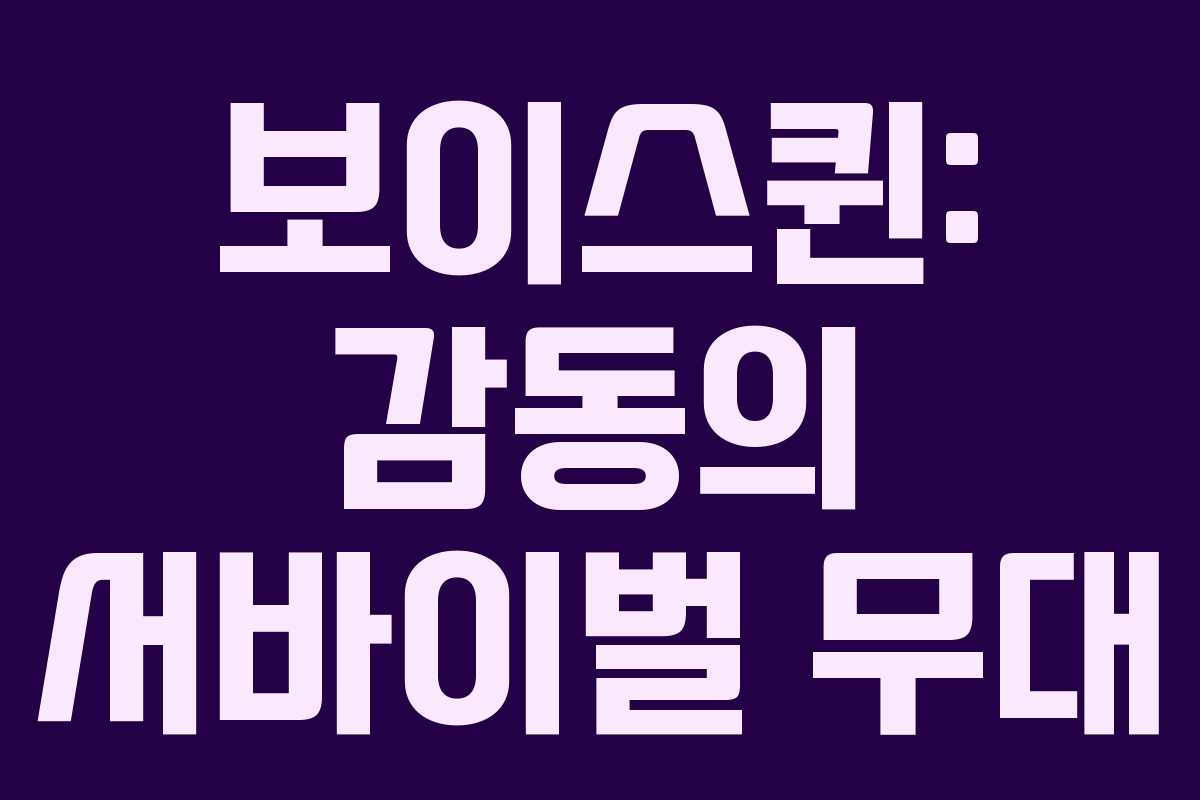 보이스퀸: 감동의 서바이벌 무대