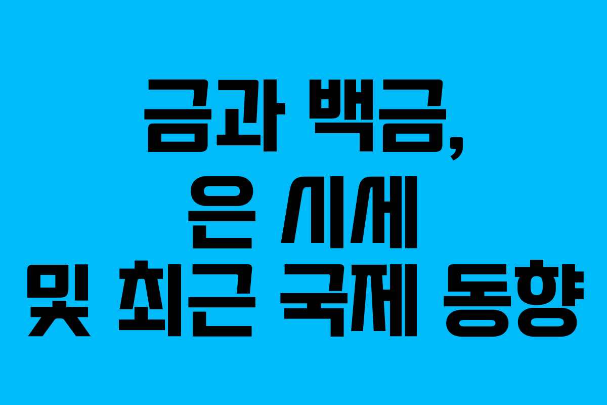 금과 백금, 은 시세 및 최근 국제 동향