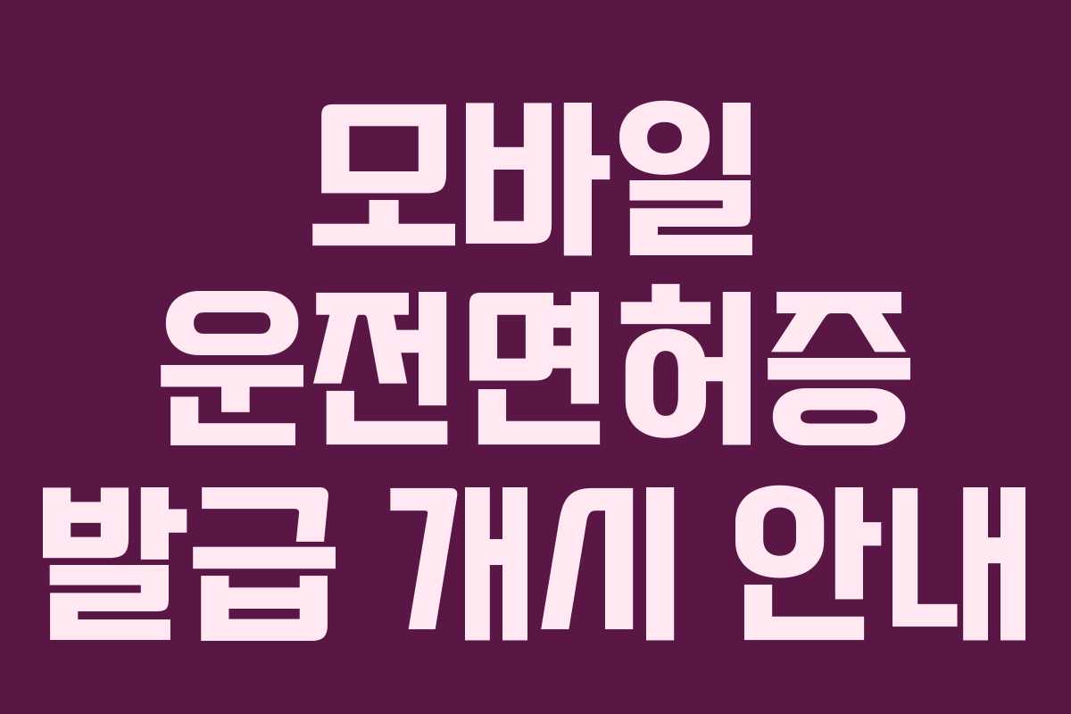 모바일 운전면허증 발급 개시 안내