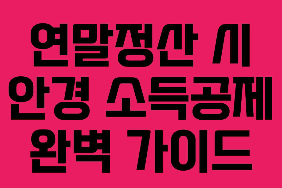 연말정산 시 안경 소득공제 완벽 가이드