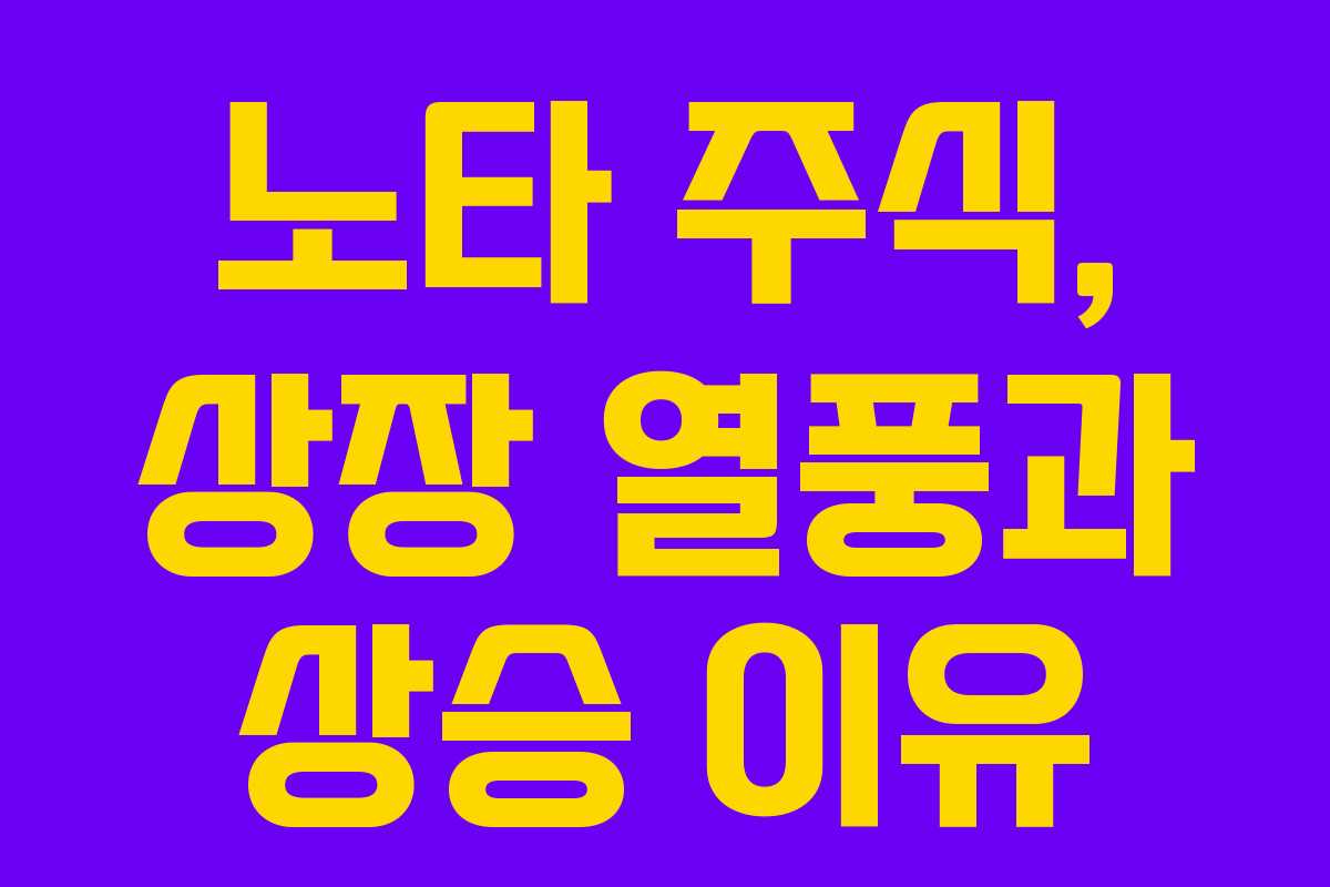 노타 주식, 상장 열풍과 상승 이유