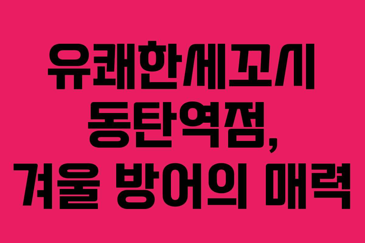 유쾌한세꼬시 동탄역점, 겨울 방어의 매력