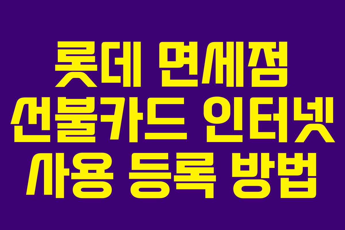 롯데 면세점 선불카드 인터넷 사용 등록 방법