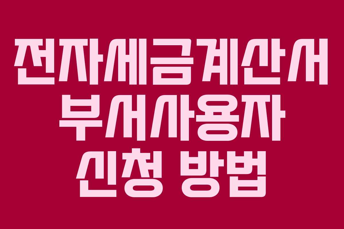 전자세금계산서 부서사용자 신청 방법