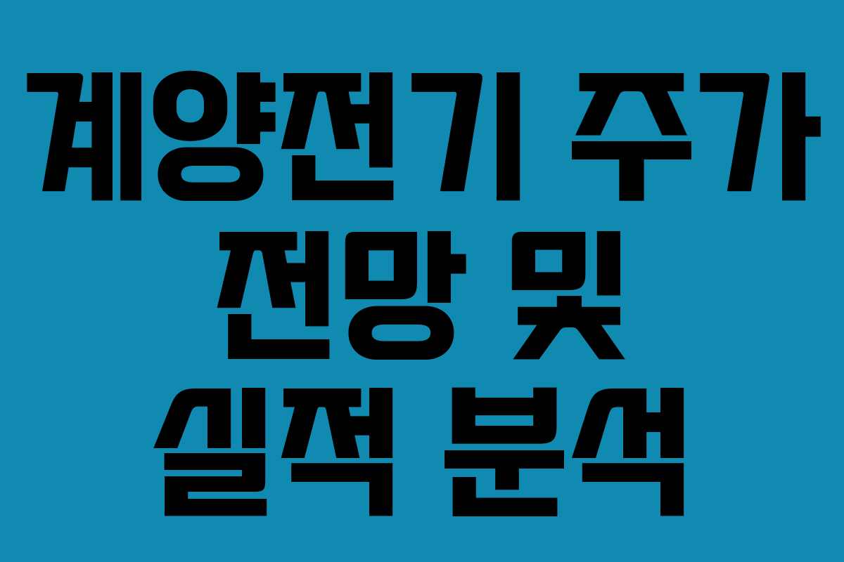 계양전기 주가 전망 및 실적 분석