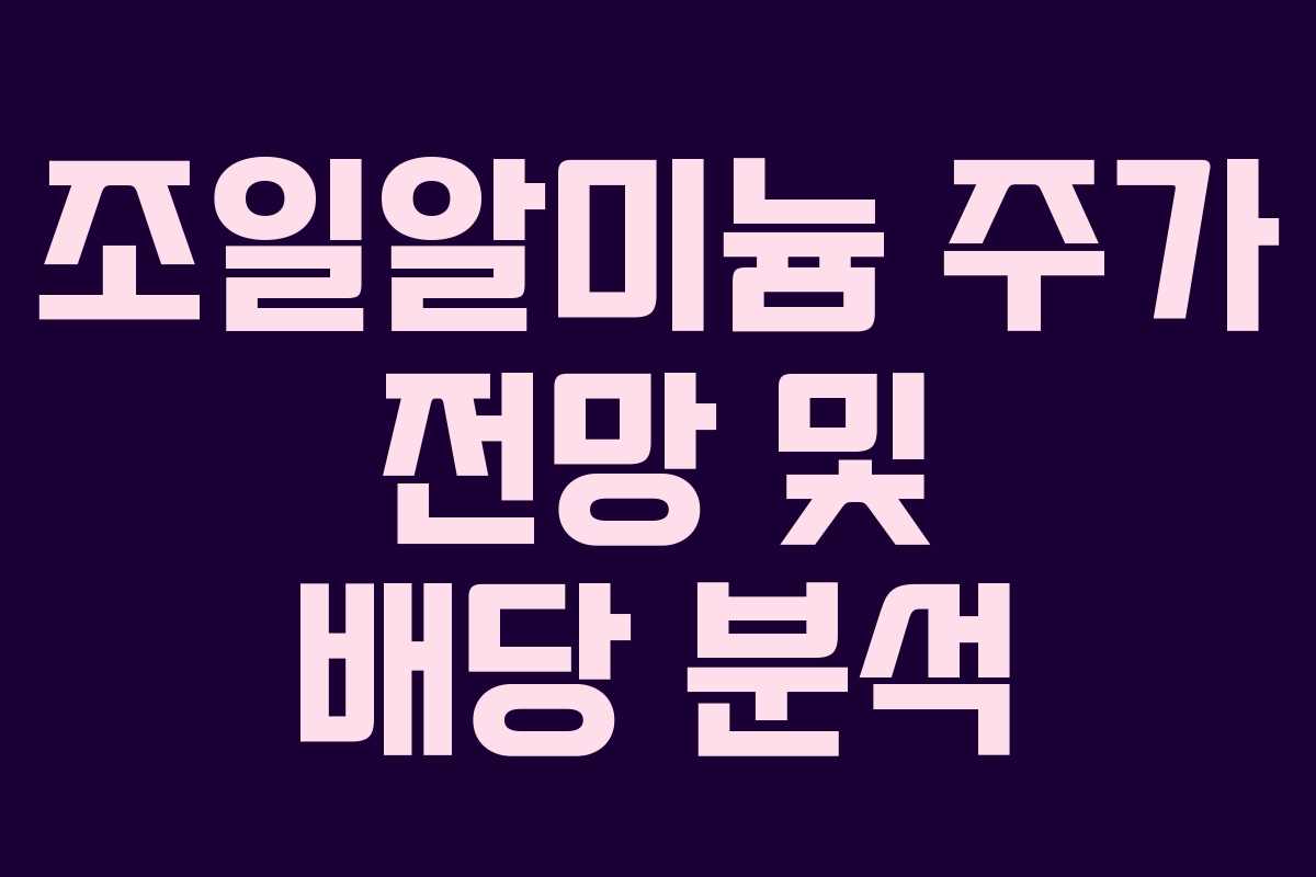 조일알미늄 주가 전망 및 배당 분석