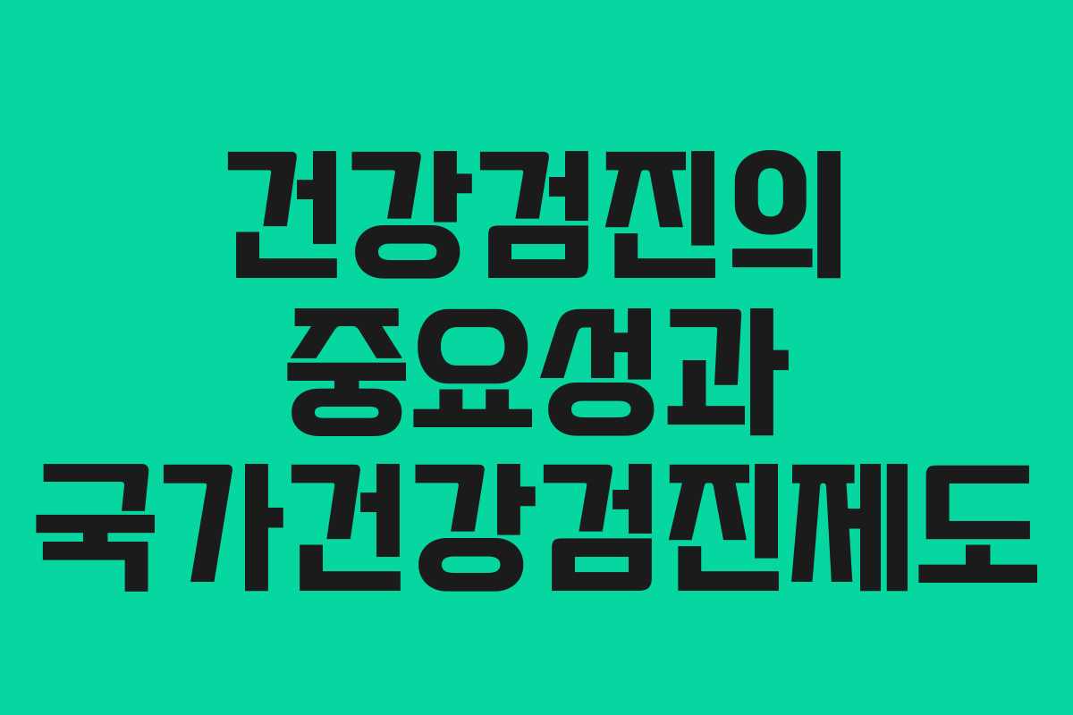 건강검진의 중요성과 국가건강검진제도