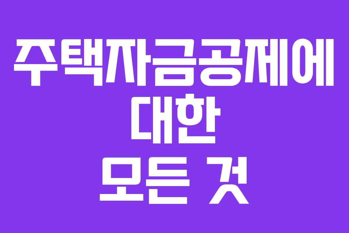 주택자금공제에 대한 모든 것