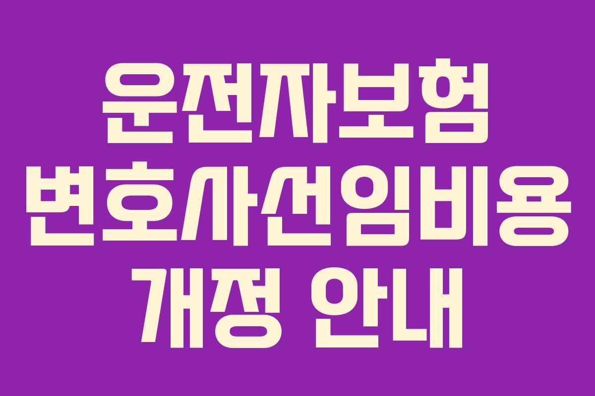 운전자보험 변호사선임비용 개정 안내