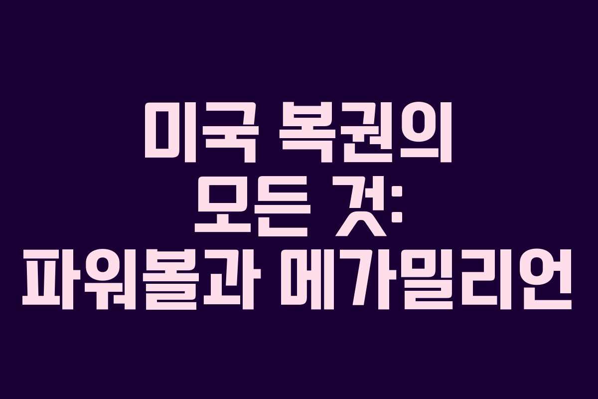 미국 복권의 모든 것: 파워볼과 메가밀리언