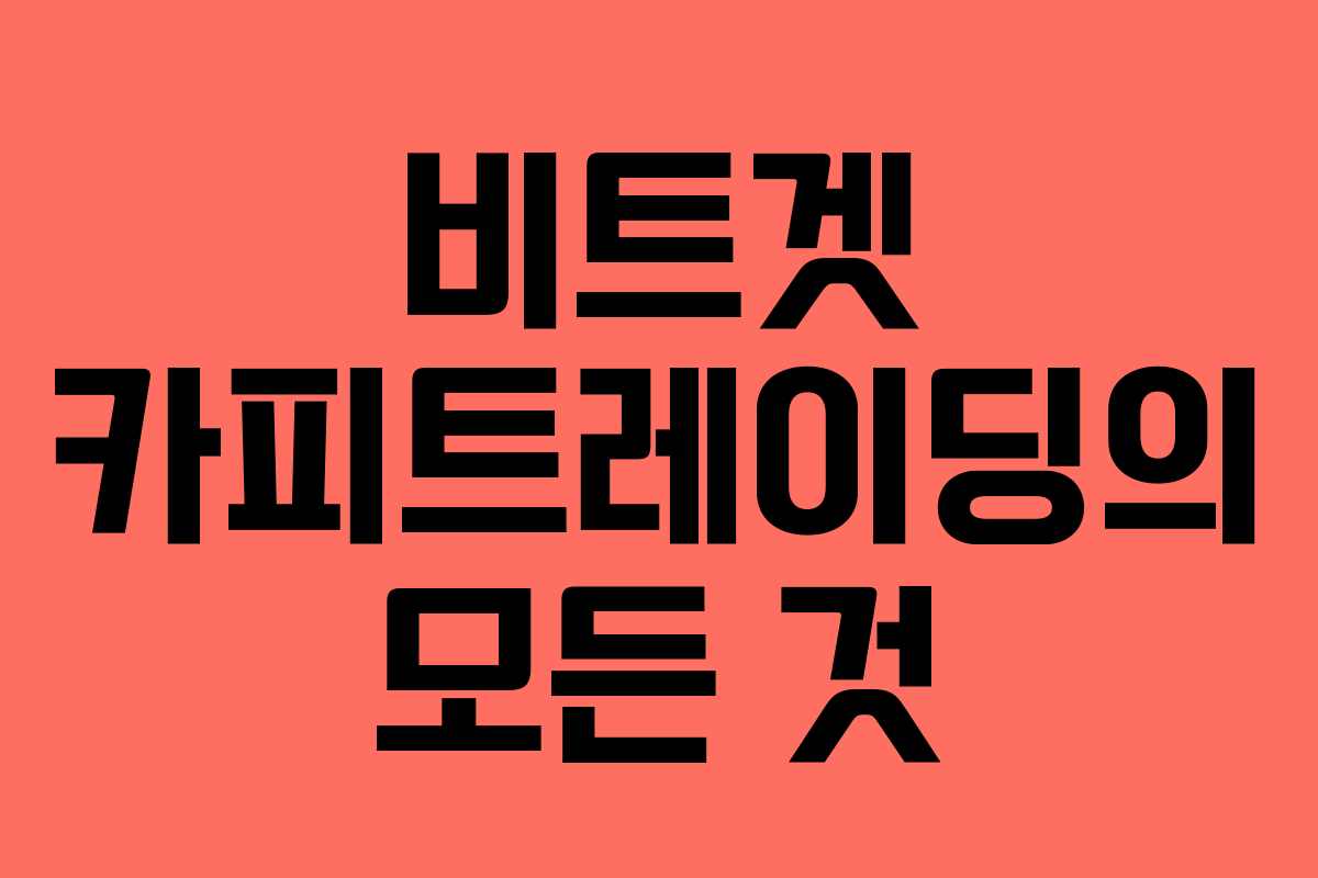 비트겟 카피트레이딩의 모든 것