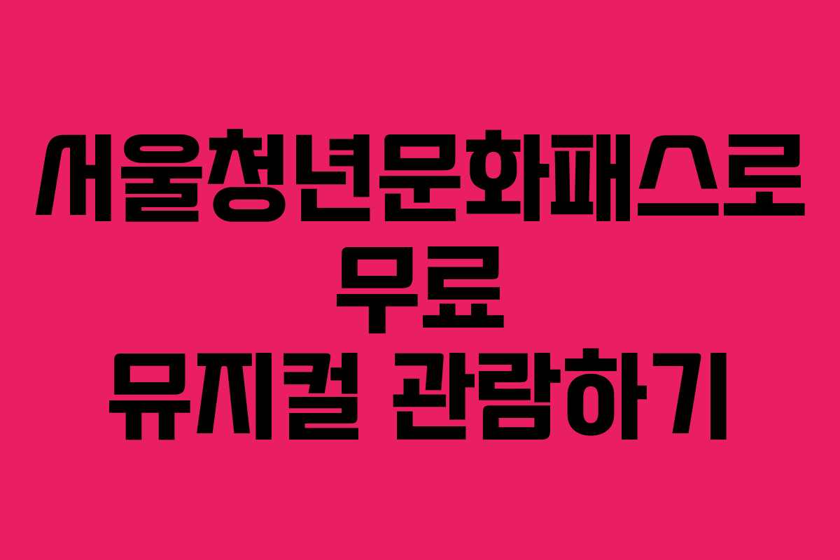 서울청년문화패스로 무료 뮤지컬 관람하기