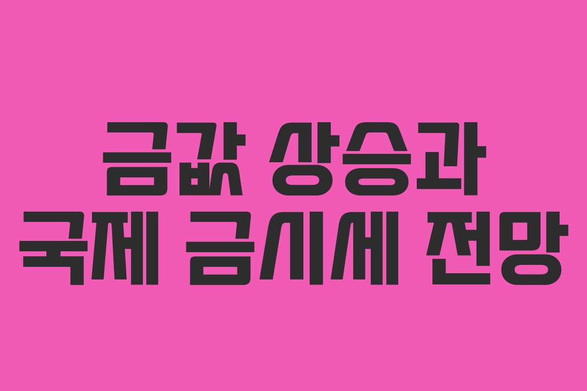 금값 상승과 국제 금시세 전망