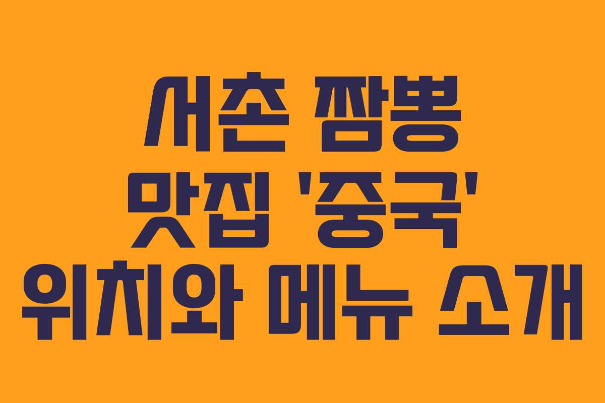 서촌 짬뽕 맛집 ‘중국’ 위치와 메뉴 소개