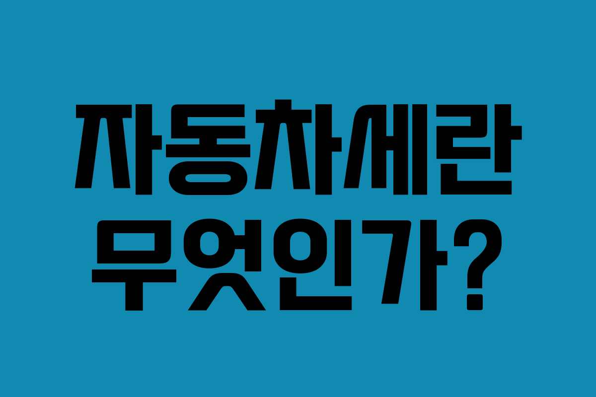 자동차세란 무엇인가?