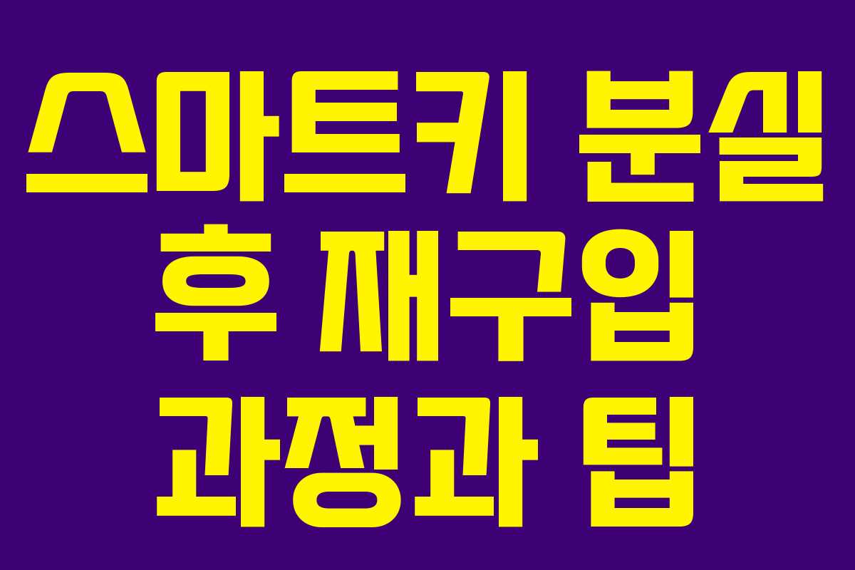 스마트키 분실 후 재구입 과정과 팁