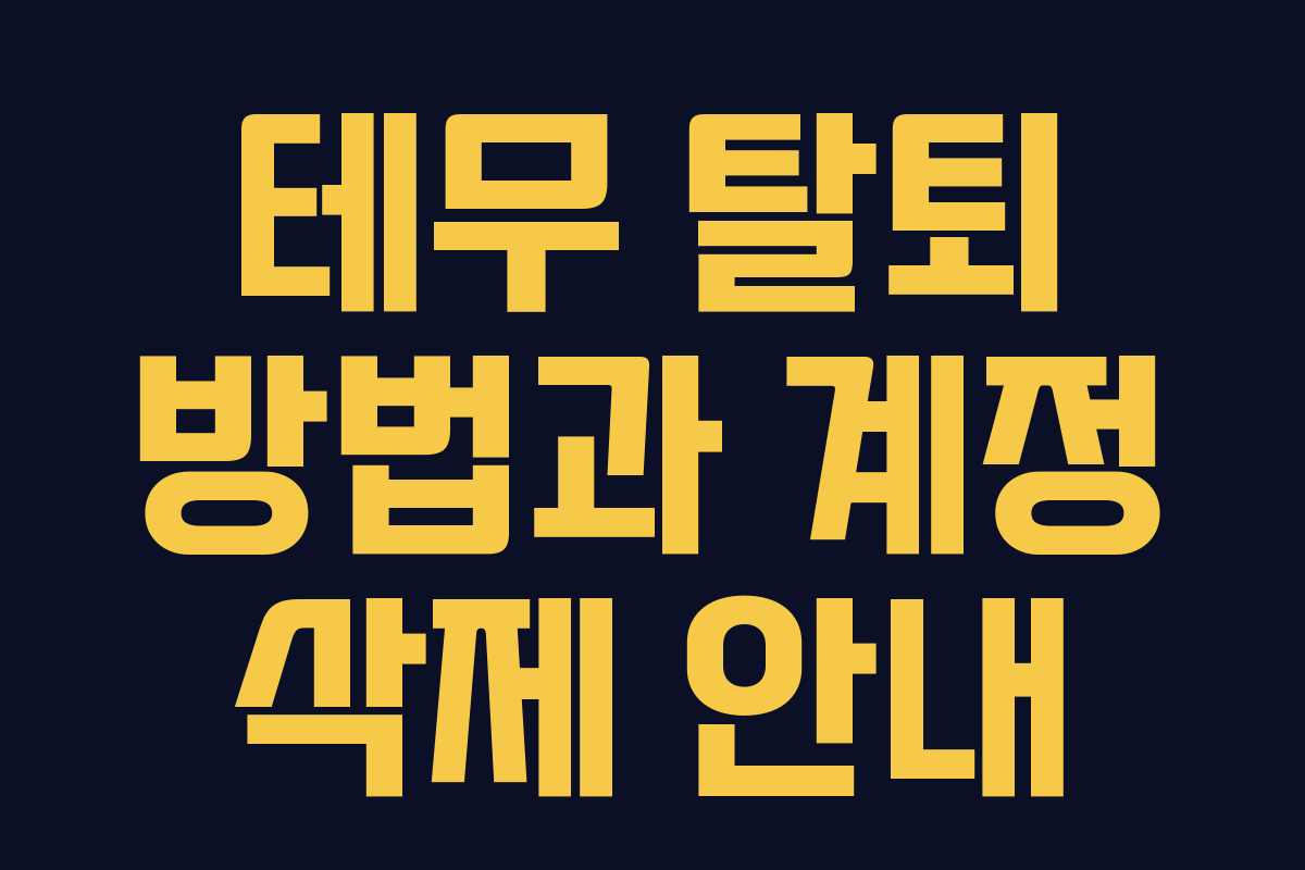 테무 탈퇴 방법과 계정 삭제 안내