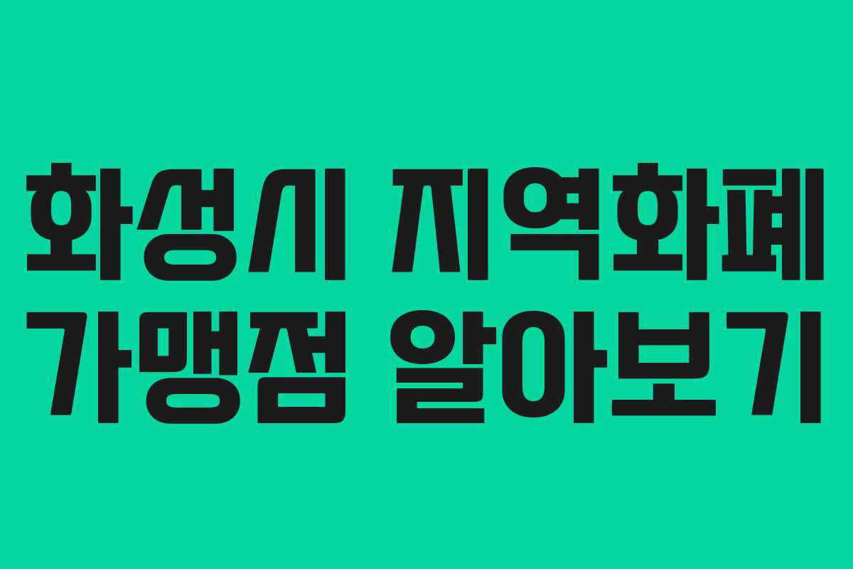 화성시 지역화폐 가맹점 알아보기