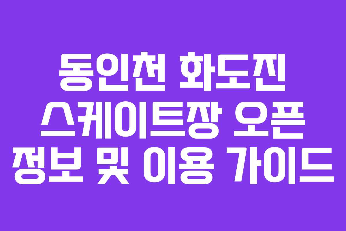 동인천 화도진 스케이트장 오픈 정보 및 이용 가이드