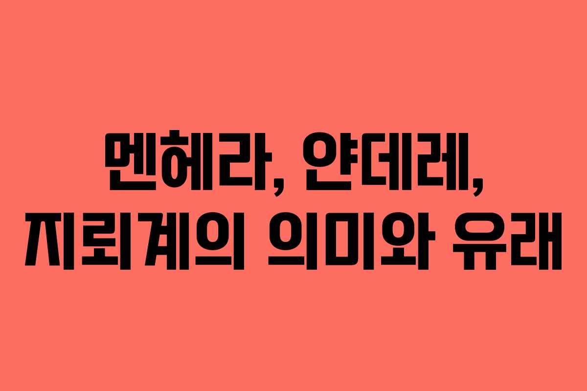 멘헤라, 얀데레, 지뢰계의 의미와 유래