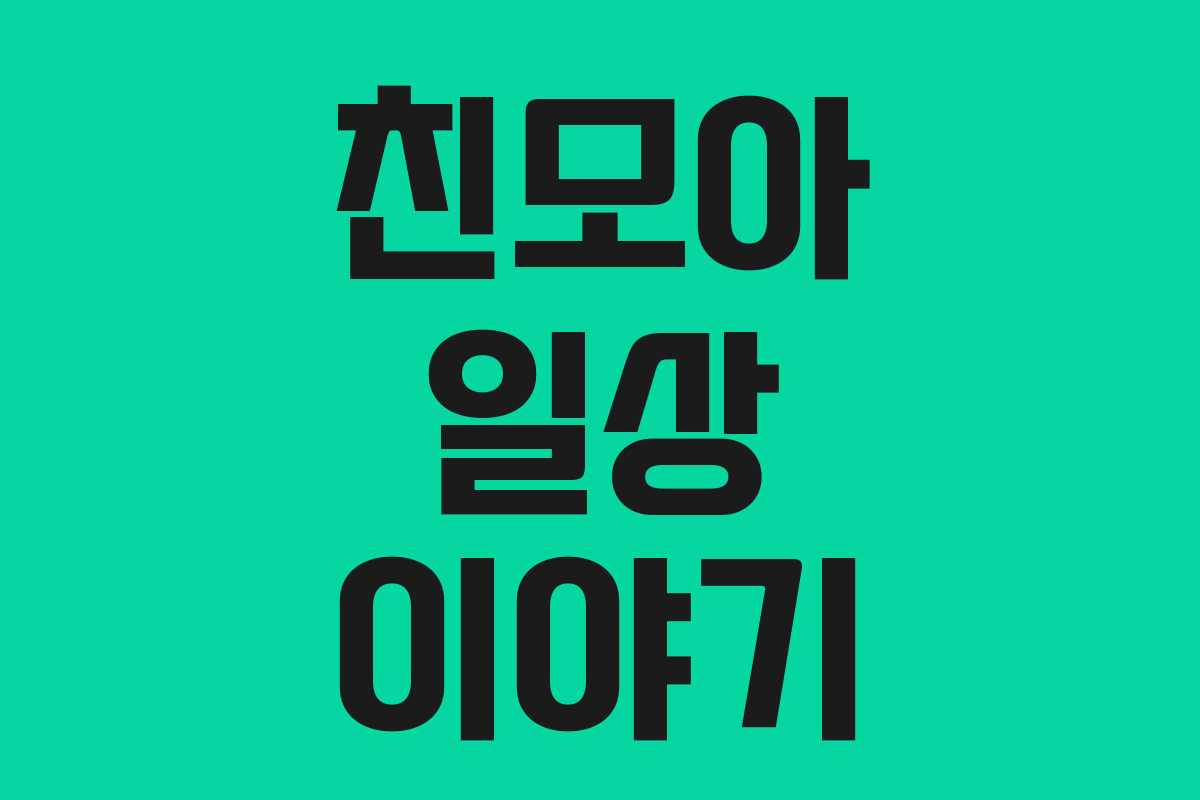 친모아 일상 이야기