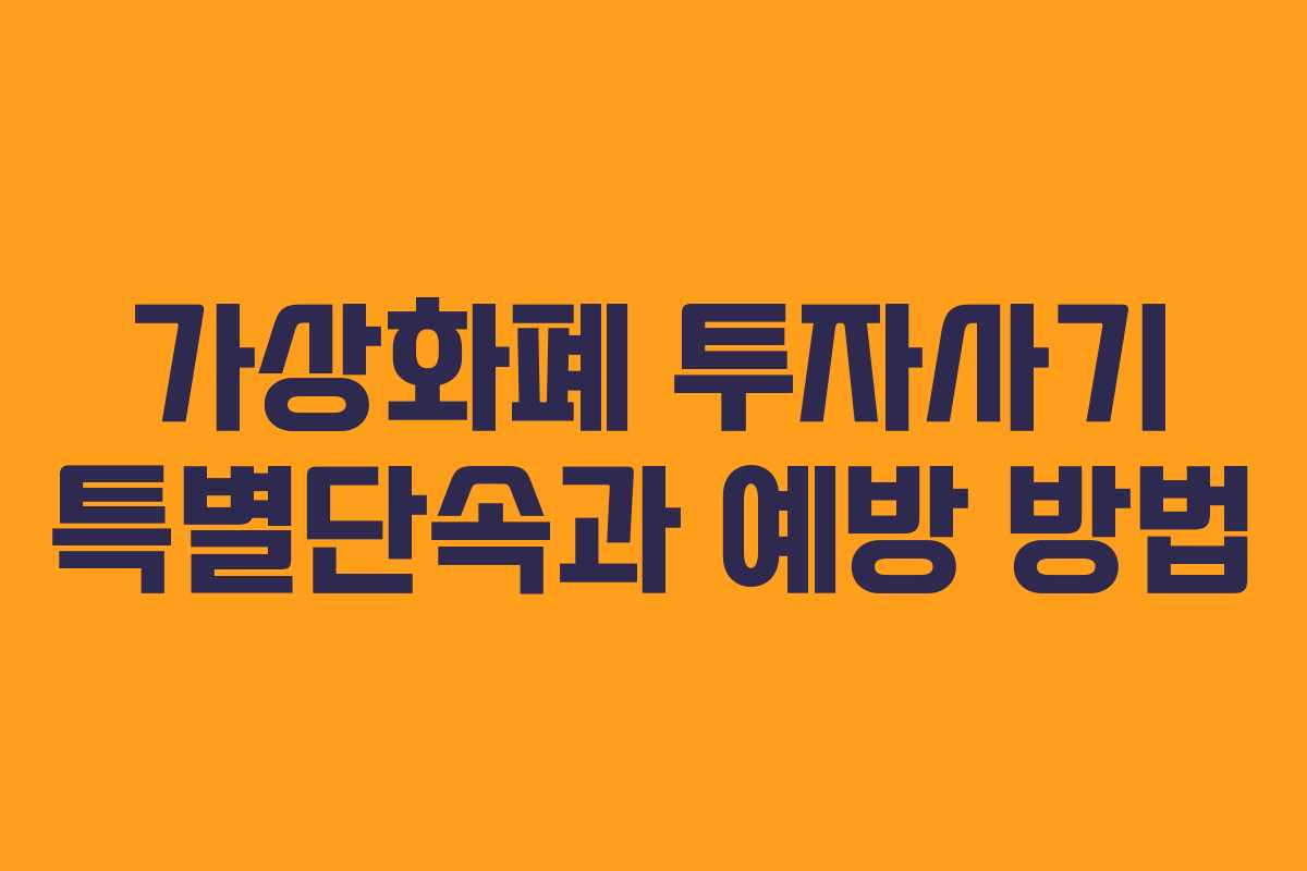 가상화폐 투자사기 특별단속과 예방 방법