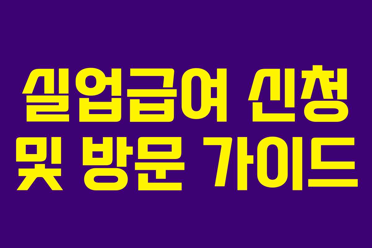 실업급여 신청 및 방문 가이드