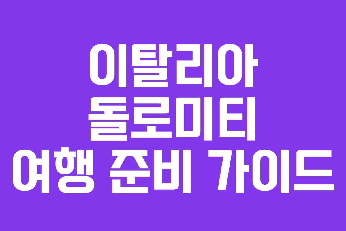 이탈리아 돌로미티 여행 준비 가이드