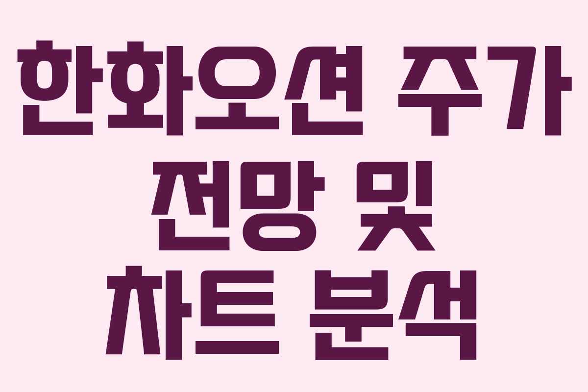 한화오션 주가 전망 및 차트 분석