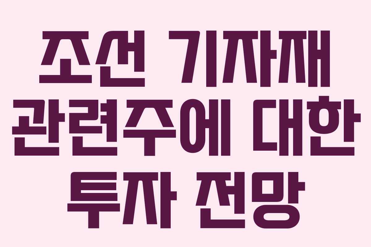 조선 기자재 관련주에 대한 투자 전망