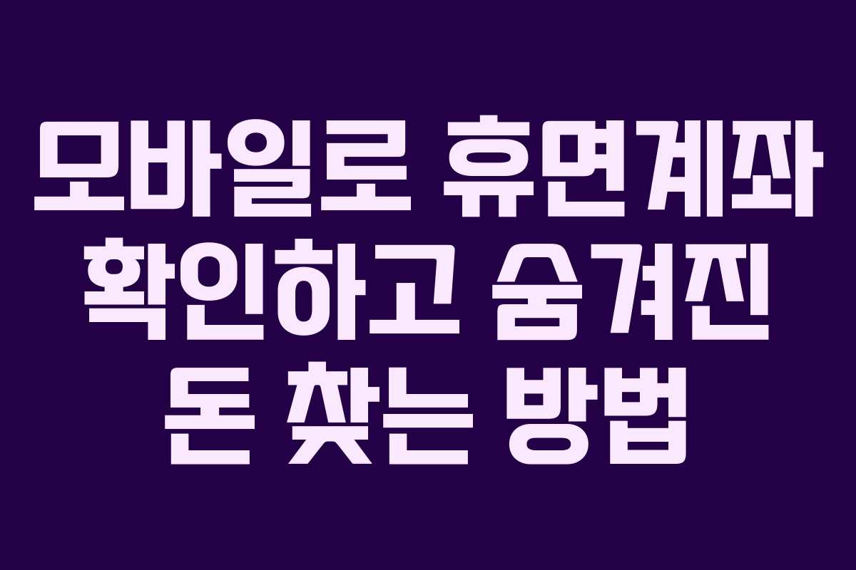 모바일로 휴면계좌 확인하고 숨겨진 돈 찾는 방법