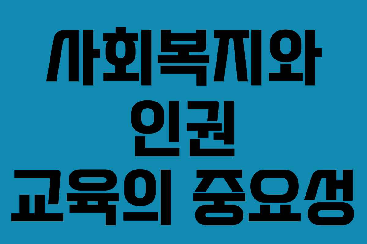 사회복지와 인권 교육의 중요성