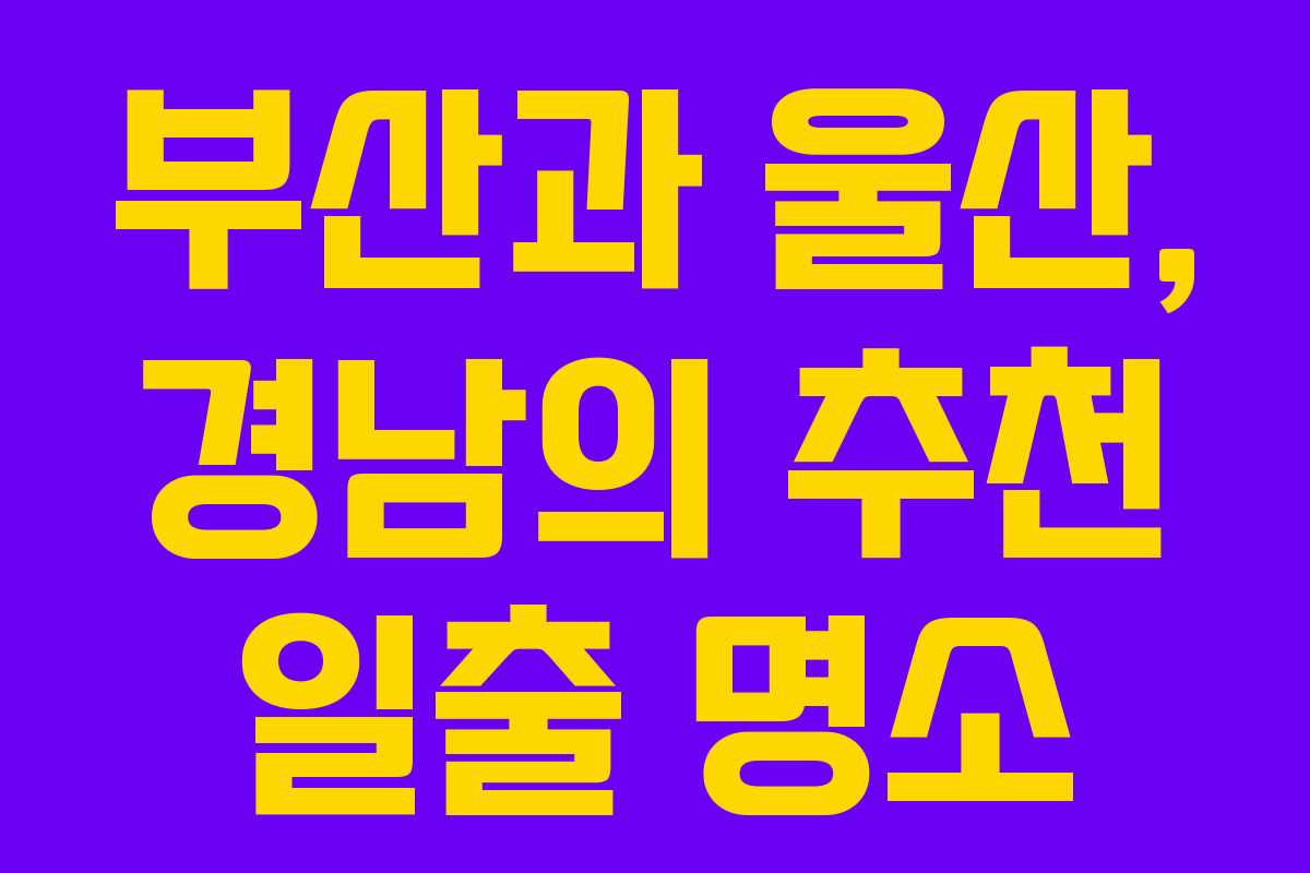 부산과 울산, 경남의 추천 일출 명소