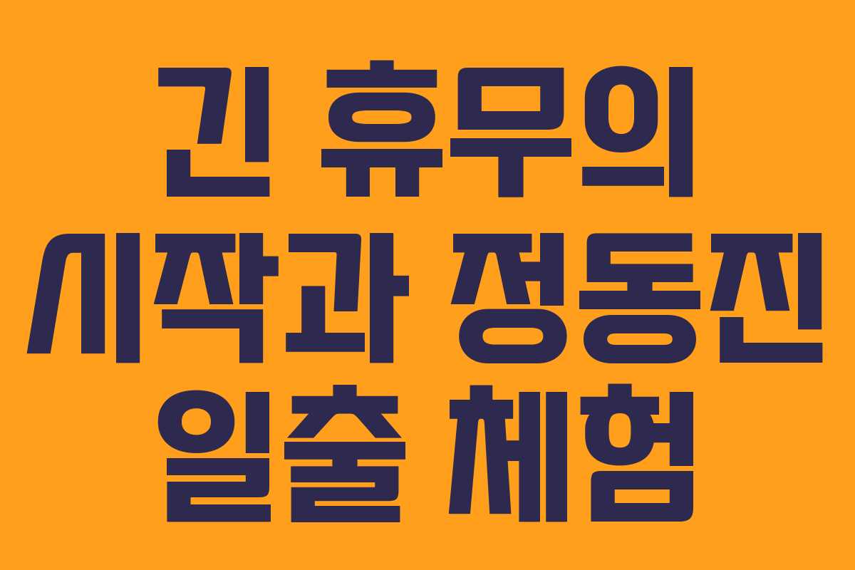 긴 휴무의 시작과 정동진 일출 체험