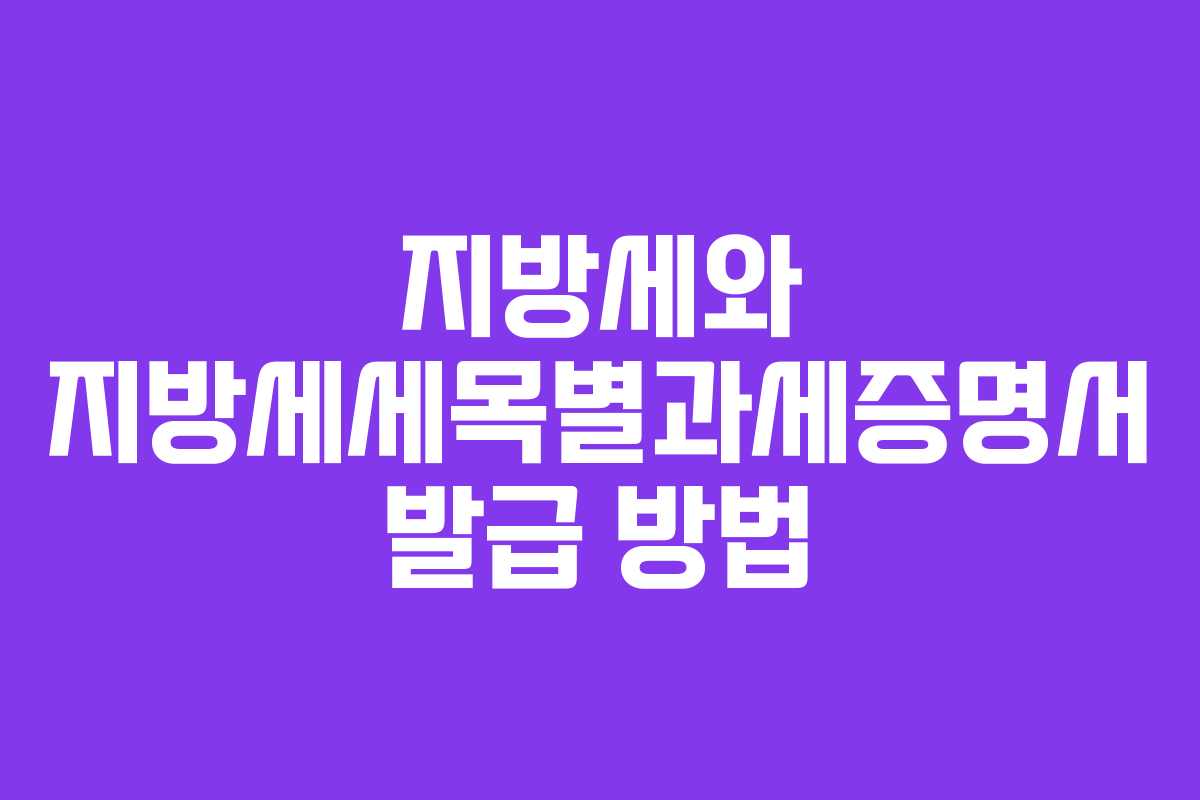 지방세와 지방세세목별과세증명서 발급 방법