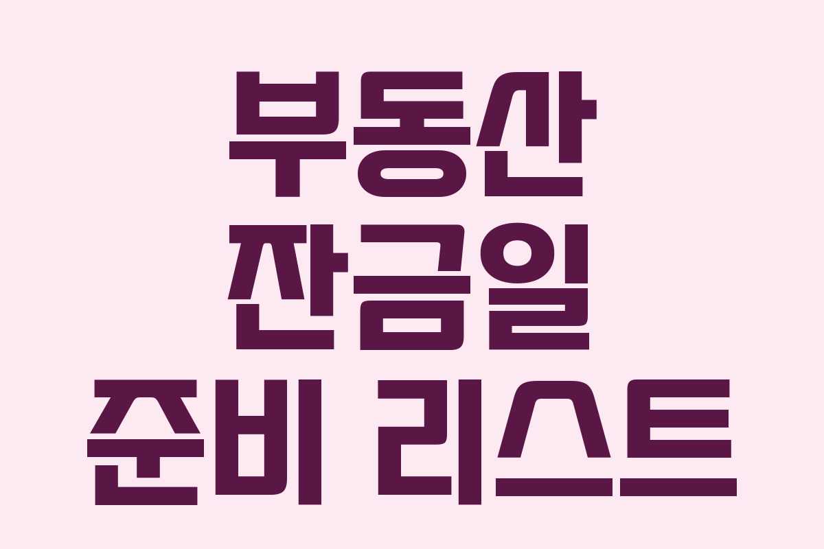 부동산 잔금일 준비 리스트