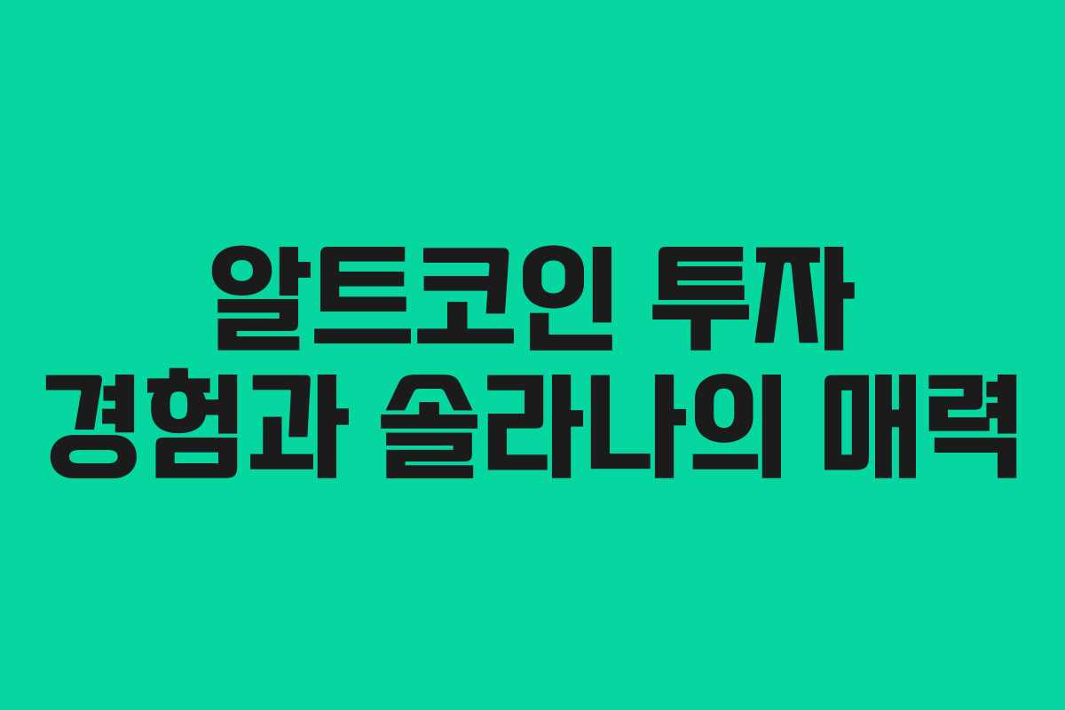 알트코인 투자 경험과 솔라나의 매력
