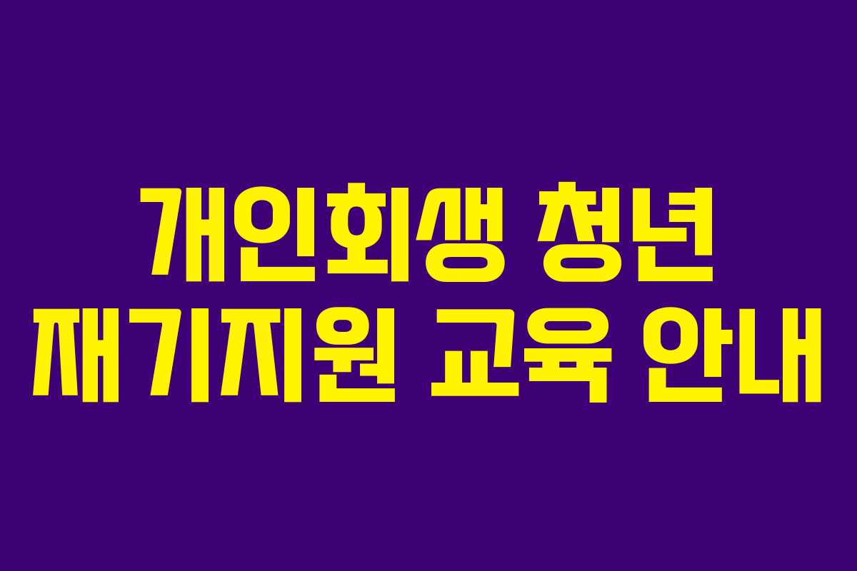 개인회생 청년 재기지원 교육 안내