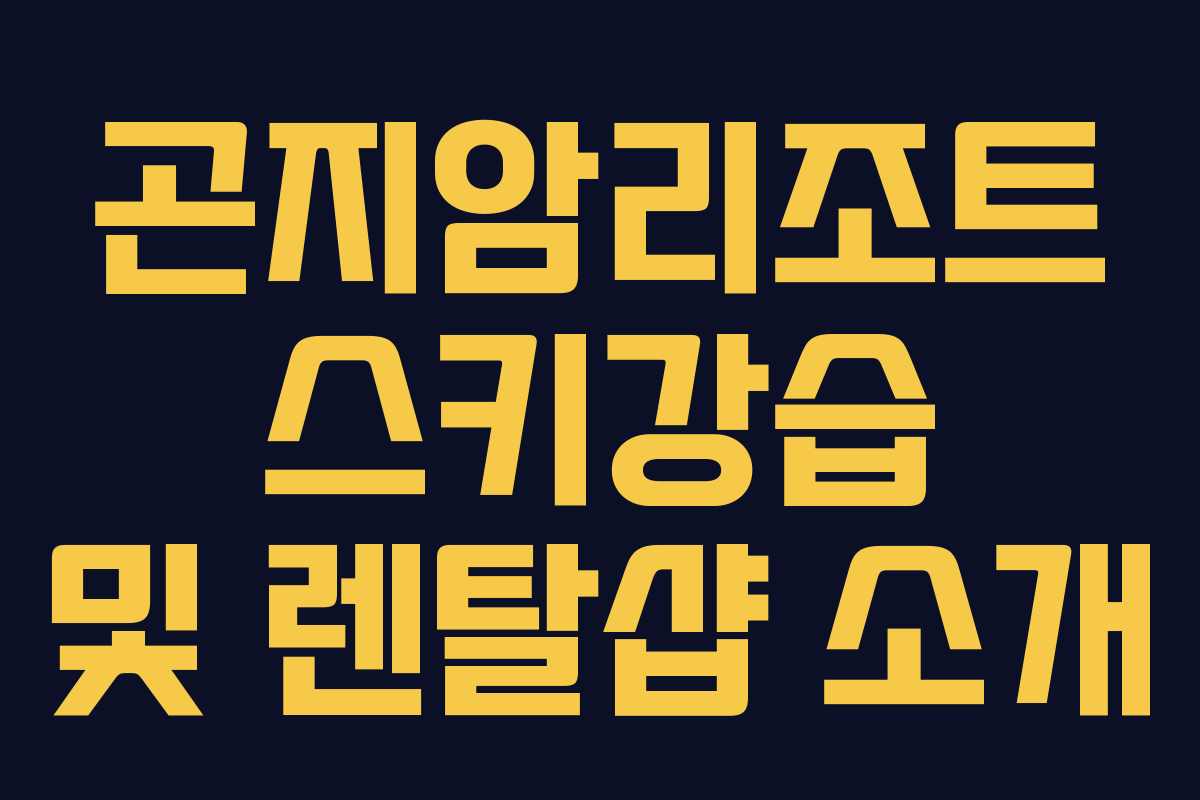 곤지암리조트 스키강습 및 렌탈샵 소개