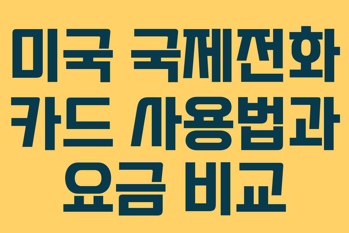 미국 국제전화 카드 사용법과 요금 비교