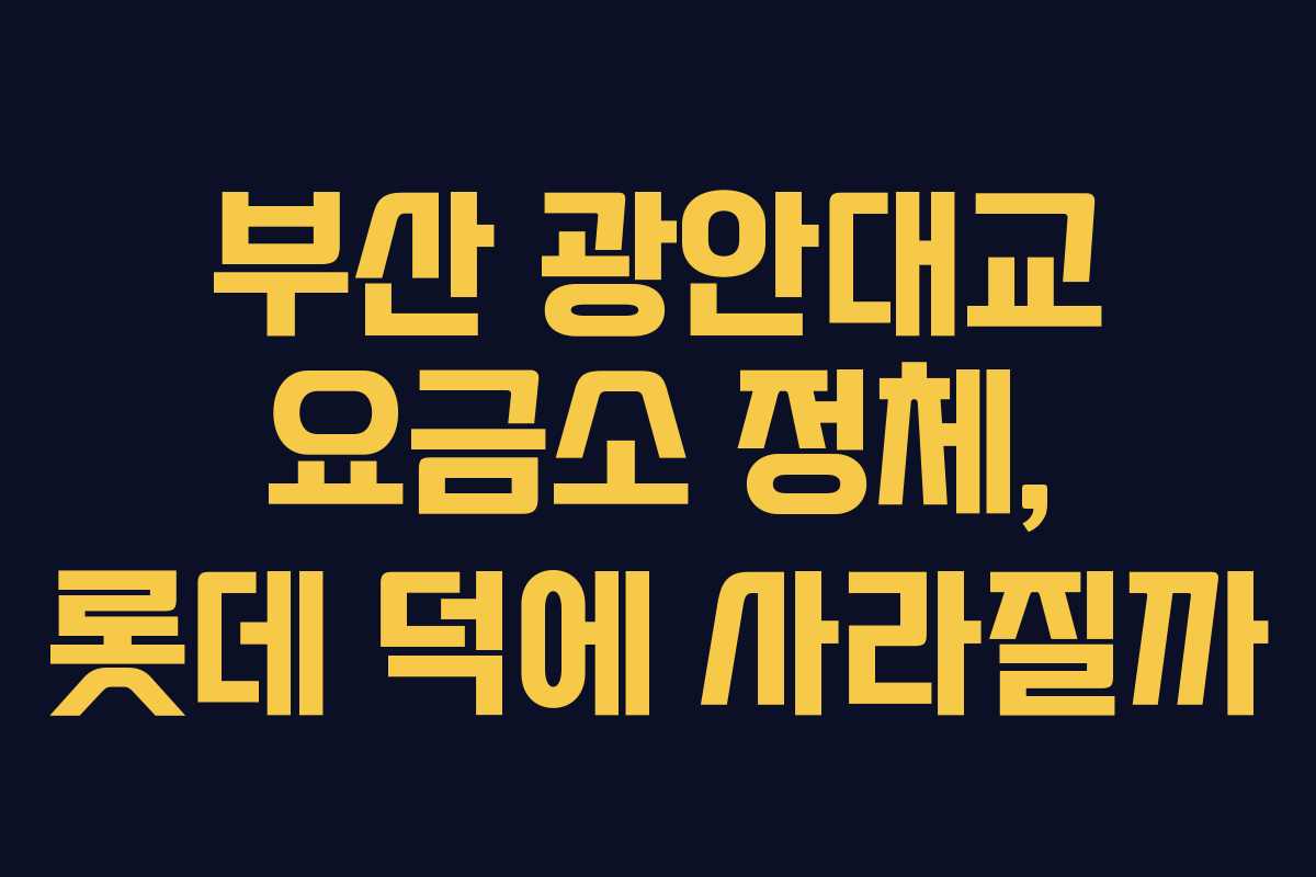 부산 광안대교 요금소 정체, 롯데 덕에 사라질까