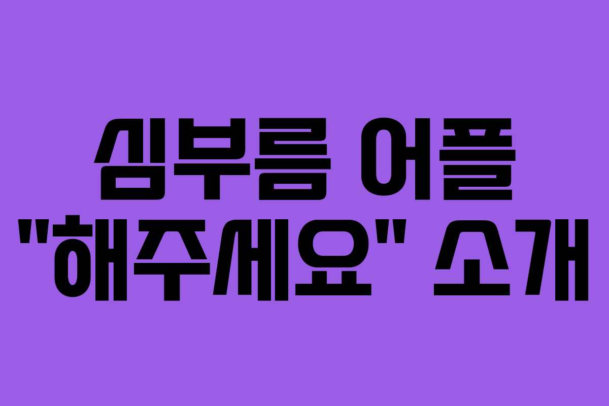 심부름 어플 “해주세요” 소개