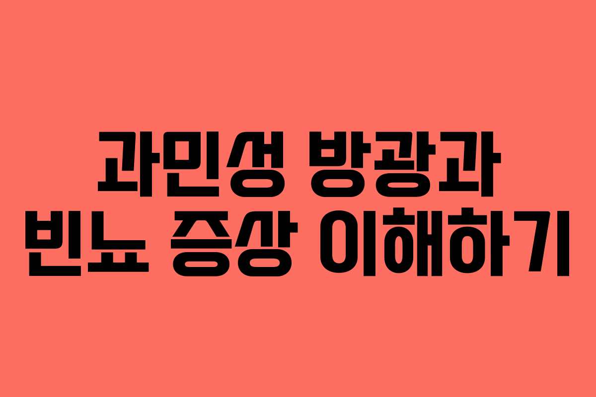 과민성 방광과 빈뇨 증상 이해하기