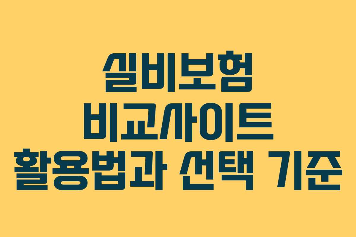 실비보험 비교사이트 활용법과 선택 기준