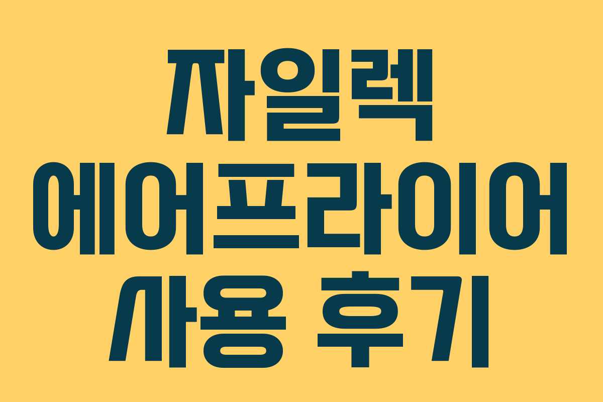 자일렉 에어프라이어 사용 후기