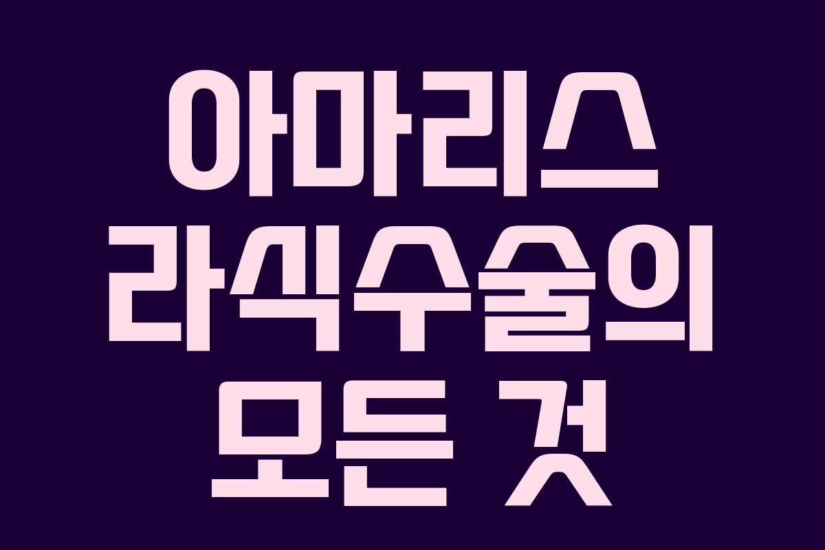 아마리스 라식수술의 모든 것